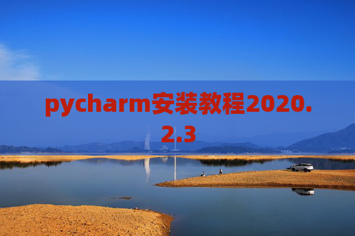 pycharm安装教程2020.2.3