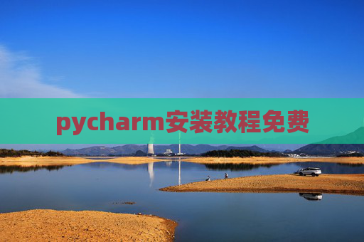 pycharm安装教程免费 pycharm安装教程免费