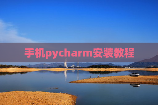 手机pycharm安装教程 手机pycharm安装教程