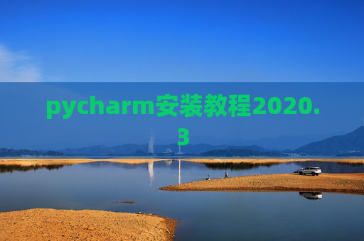 pycharm安装教程2020.3 pycharm安装教程2020.3