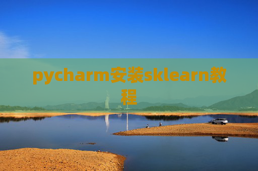 pycharm安装sklearn教程 pycharm安装sklearn教程