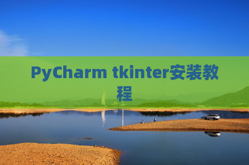 PyCharm tkinter安装教程
