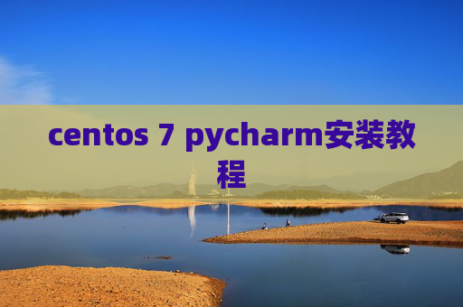 centos 7 pycharm安装教程 centos 7 pycharm安装教程