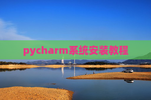 pycharm系统安装教程